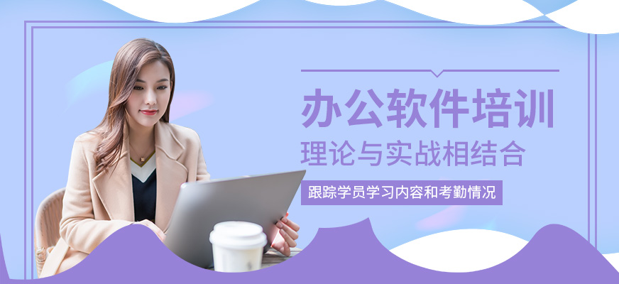 厦门市办公软件培训机构